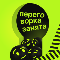 Podcast thumbnail for Переговорка занята