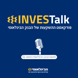 Podcast thumbnail for INVESTalk | פודקאסט ההשקעות של הבינלאומי