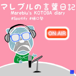 Podcast thumbnail for マレブルの言葉日記「イエスか農家!」