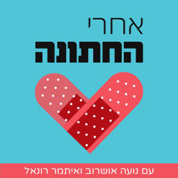 Podcast thumbnail for אחרי החתונה