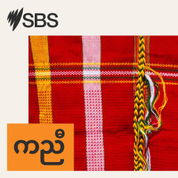 Podcast thumbnail for SBS Karen - အဲးစ်ဘံအဲးစ် ကညီ