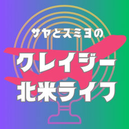 Podcast thumbnail for サヤとスミヨのクレイジー北米ライフ!