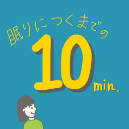 Podcast thumbnail for 眠りにつくまでの10分間