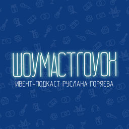Podcast thumbnail for ШОУМАСТГОУОН