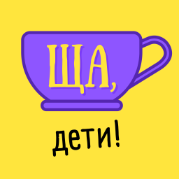 Podcast thumbnail for Ща, дети!
