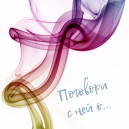 Podcast thumbnail for Поговори с ней о...