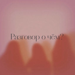 Podcast thumbnail for Разговор о чём?
