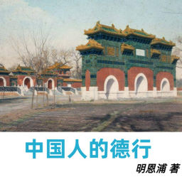 Podcast thumbnail for 《中国人的德行》鲁迅郑重推荐作品，使国人自我反省