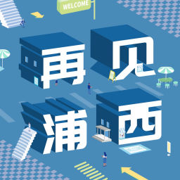 Podcast thumbnail for 再见浦西