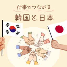 Podcast thumbnail for 仕事でつながる韓国と日本