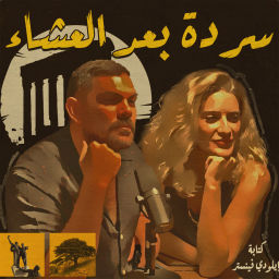Podcast thumbnail for Sarde After Dinner Podcast