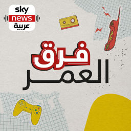 Podcast thumbnail for فرق العمر