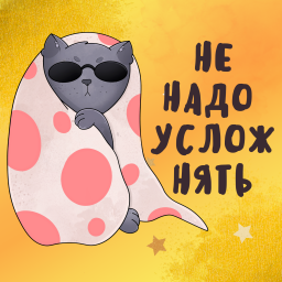 Podcast thumbnail for Не надо усложнять