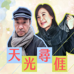 Podcast thumbnail for 講客廣播電臺 I 天光 尋亻厓