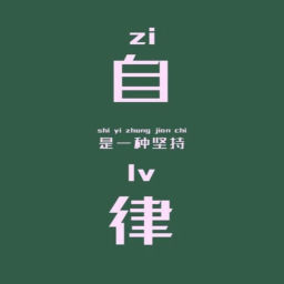 Podcast thumbnail for 自律等于自由