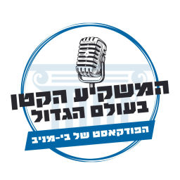 Podcast thumbnail for המשקיע הקטן בעולם הגדול