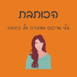 Podcast thumbnail for הכותבת – סודות משולחן הכתיבה