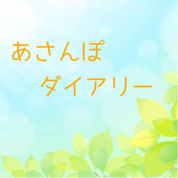 Podcast thumbnail for あさんぽダイアリー