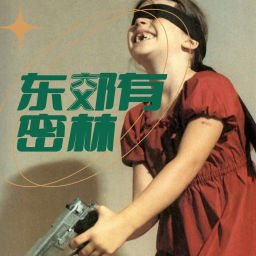 Podcast thumbnail for 东郊有密林