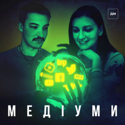 Podcast thumbnail for Медіуми