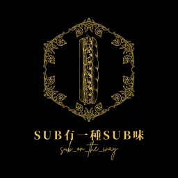 Podcast thumbnail for sub有一種sub味