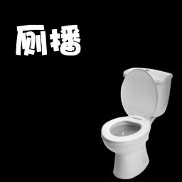 Podcast thumbnail for 厕播
