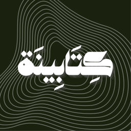 Podcast thumbnail for كِتَابِينَة