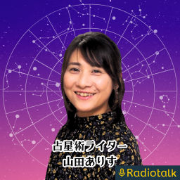 Podcast thumbnail for 占星術ライター時々クレープ屋さん山田ありす