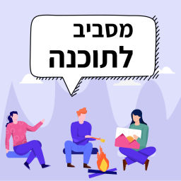 Podcast thumbnail for מסביב לתוכנה