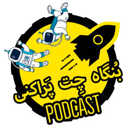 Podcast thumbnail for بنگاه چت پراکنی