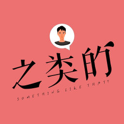 Podcast thumbnail for 之类的