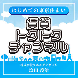 Podcast thumbnail for はじめての東京住まい 賃貸トクトクチャンネル