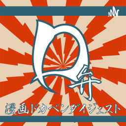 Podcast thumbnail for D弁！漫画ドカベンダイジェスト