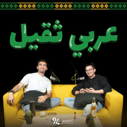Podcast thumbnail for عربي ثقيل