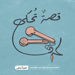 Podcast thumbnail for قصةٌ تُحكى