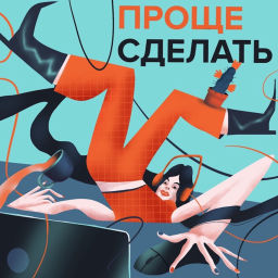 Podcast thumbnail for Проще сделать