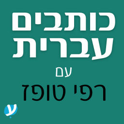 Podcast thumbnail for כותבים עברית