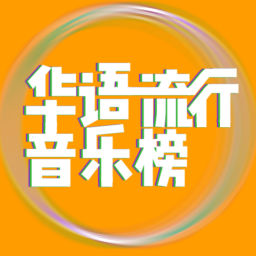 Podcast thumbnail for 华语流行音乐榜