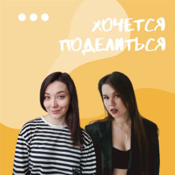 Podcast thumbnail for Хочется поделиться