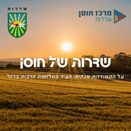 Podcast thumbnail for שדרות של חוסן | על התמודדות מנהיגי העיר במלחמת חרבות ברזל