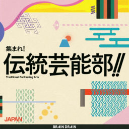 Podcast thumbnail for 集まれ!伝統芸能部!!
