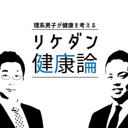 Podcast thumbnail for リケダン健康論
