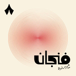 Podcast thumbnail for فنجان مع عبدالرحمن أبومالح