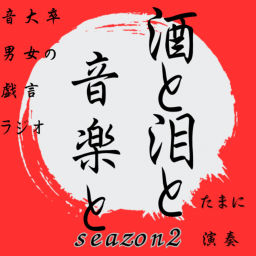 Podcast thumbnail for 酒と泪と音楽と