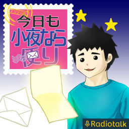 Podcast thumbnail for 今日も小夜なら便り