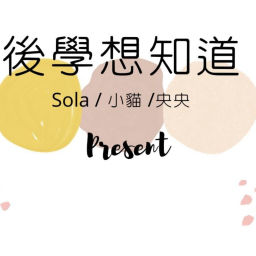 Podcast thumbnail for 後學想知道