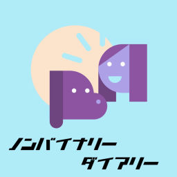 Podcast thumbnail for ノンバイナリーダイアリー