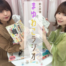 Podcast thumbnail for まゆわこラジオ