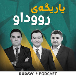 Podcast thumbnail for یاریگەی رووداو