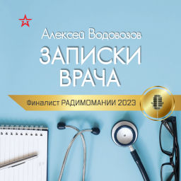 Podcast thumbnail for Записки врача